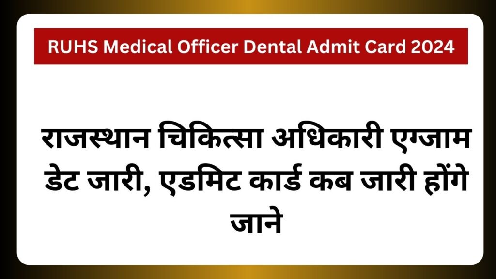 RUHS Medical Officer Dental Admit Card 2024: राजस्थान चिकित्सा अधिकारी एग्जाम डेट जारी, एडमिट कार्ड कब जारी होंगे जाने