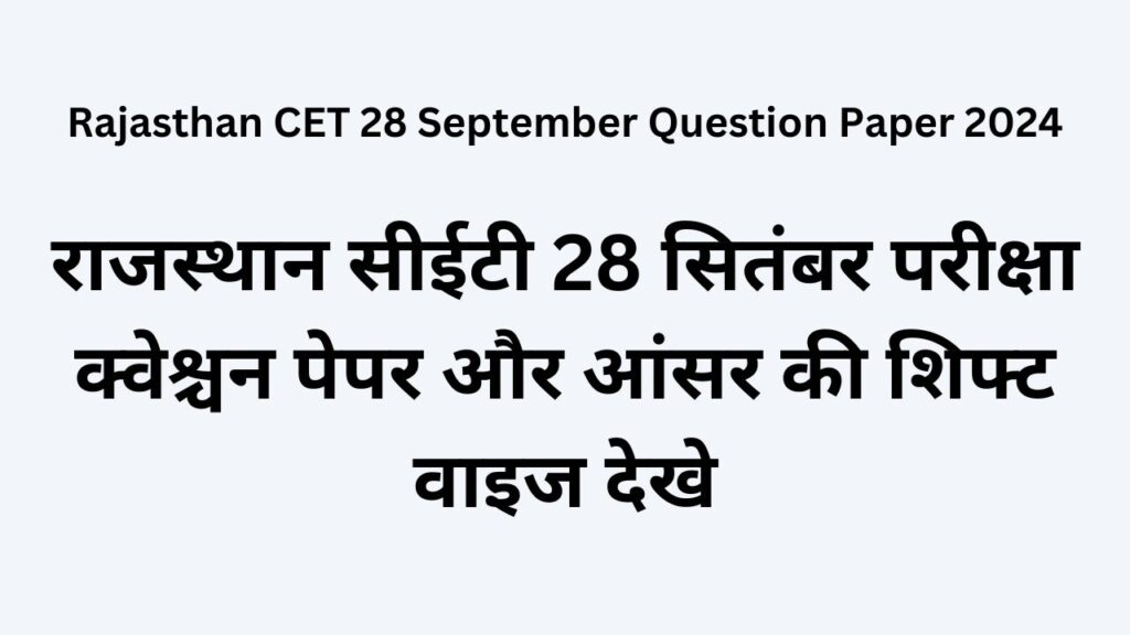 Rajasthan CET 28 September Question Paper 2024: राजस्थान सीईटी 28 सितंबर परीक्षा क्वेश्चन पेपर और आंसर की शिफ्ट वाइज देखे