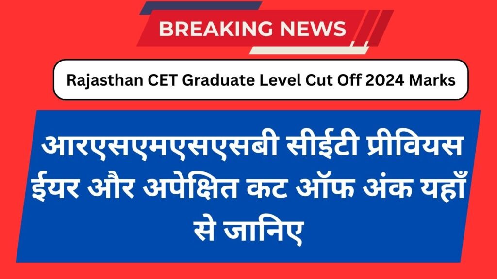 Rajasthan CET Graduate Level Cut Off 2024 Marks: आरएसएमएसएसबी सीईटी प्रीवियस ईयर और अपेक्षित कट ऑफ अंक यहाँ से जानिए