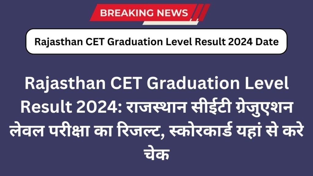 Rajasthan CET Graduation Level Result 2024: राजस्थान सीईटी ग्रेजुएशन लेवल परीक्षा का रिजल्ट, स्कोरकार्ड यहां से करे चेक