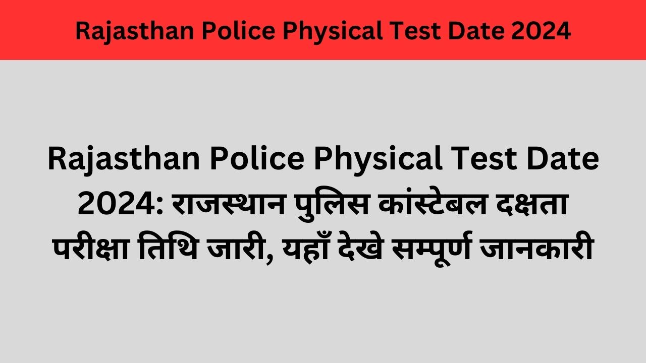 Rajasthan Police Physical Test Date 2024: राजस्थान पुलिस कांस्टेबल दक्षता परीक्षा तिथि जारी, यहाँ देखे सम्पूर्ण जानकारी