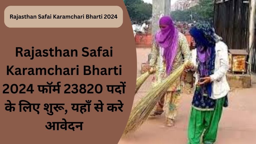 Rajasthan Safai Karamchari Bharti 2024 फॉर्म 23820 पदों के लिए शुरू, यहाँ से करे आवेदन