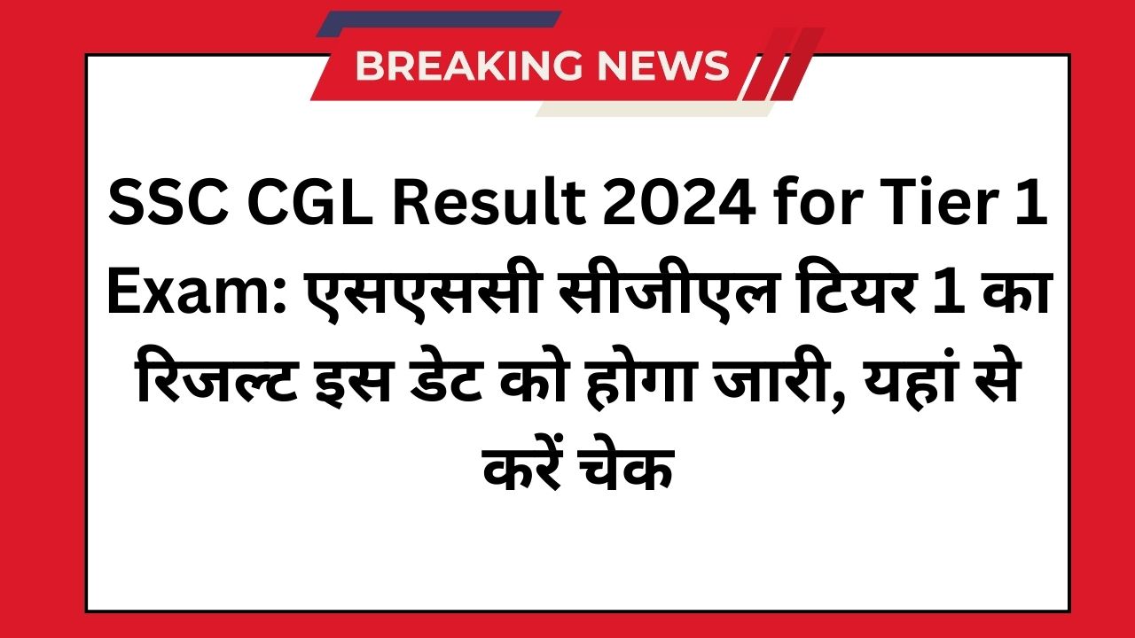 SSC CGL Result 2024 for Tier 1 Exam: एसएससी सीजीएल टियर 1 का रिजल्ट इस डेट को होगा जारी, यहां से करें चेक