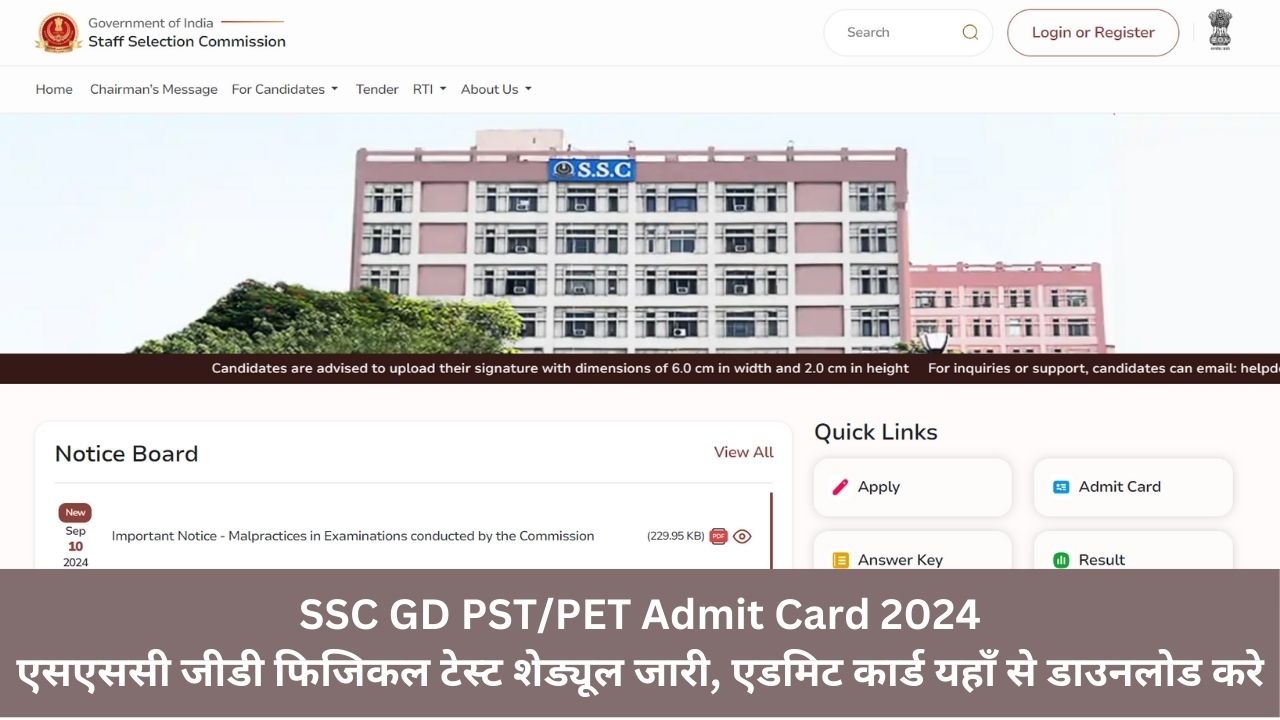 SSC GD PST/PET Admit Card 2024: एसएससी जीडी फिजिकल टेस्ट शेड्यूल जारी, एडमिट कार्ड यहाँ से डाउनलोड करे