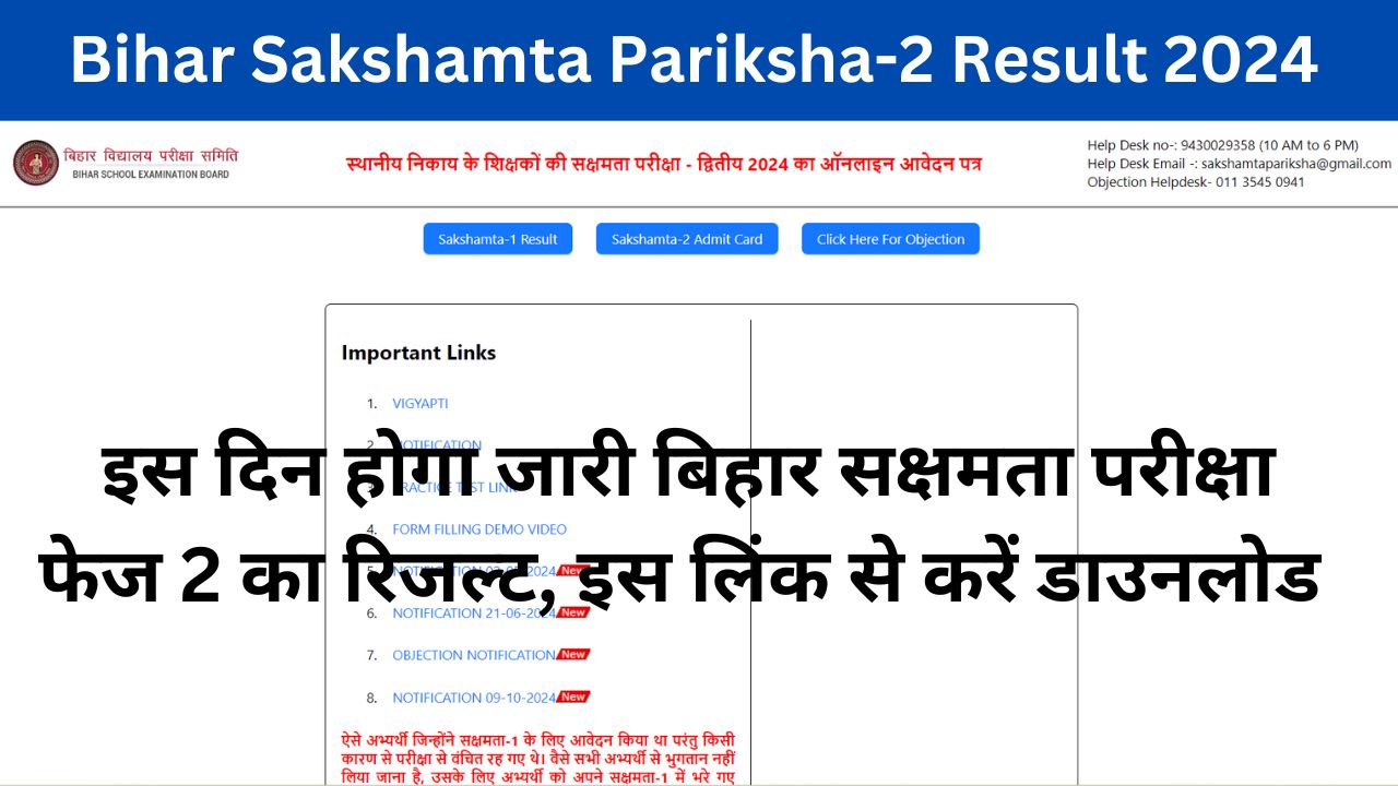 Bihar Sakshamta Pariksha-2 Result 2024 : इस दिन होगा जारी बिहार सक्षमता परीक्षा फेज 2 का रिजल्ट, इस लिंक से करें डाउनलोड