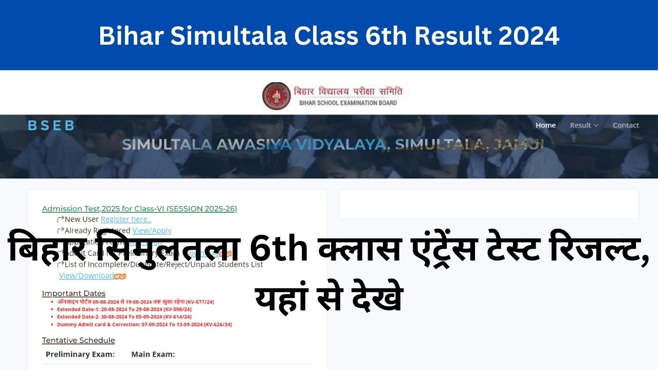 Bihar Simultala Class 6th Result 2024: बिहार सिमुलतला 6th क्लास एंट्रेंस टेस्ट रिजल्ट, यहां से देखे