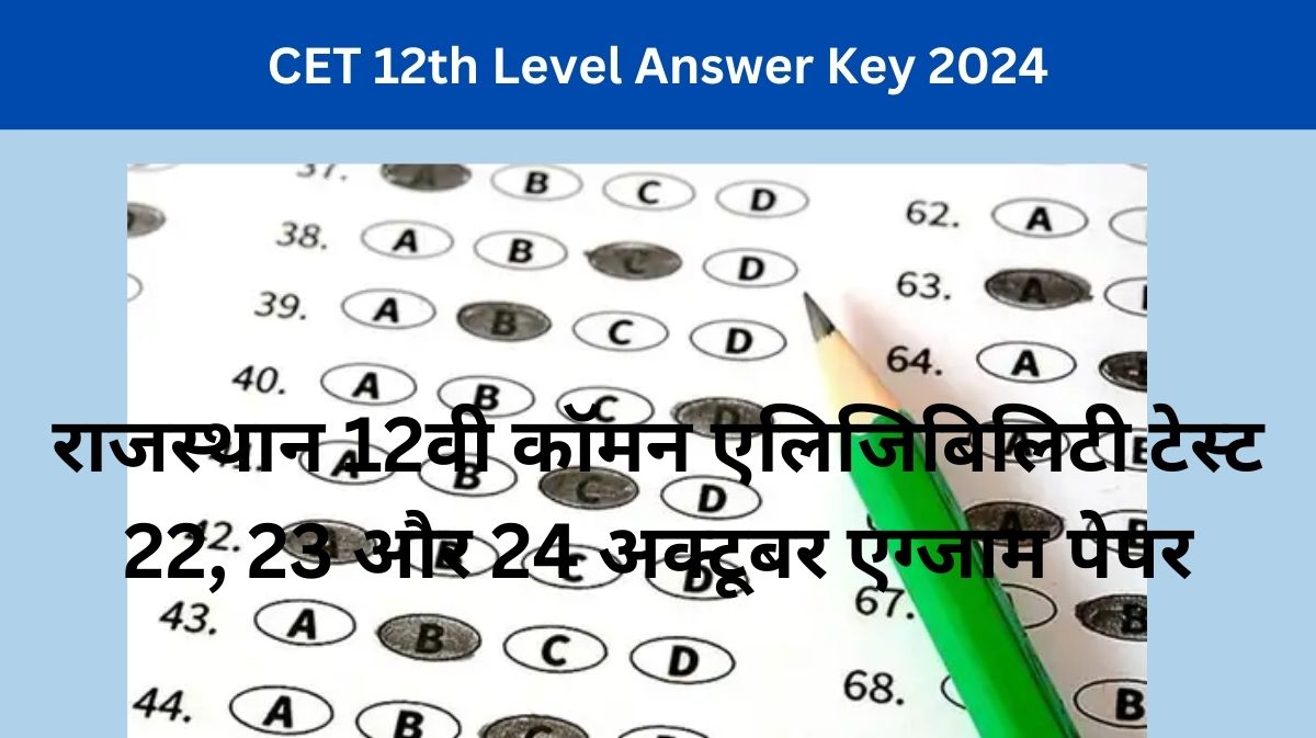 CET 12th Level Answer Key 2024 राजस्थान 12वी कॉमन एलिजिबिलिटी टेस्ट 22, 23 और 24 अक्टूबर एग्जाम पेपर