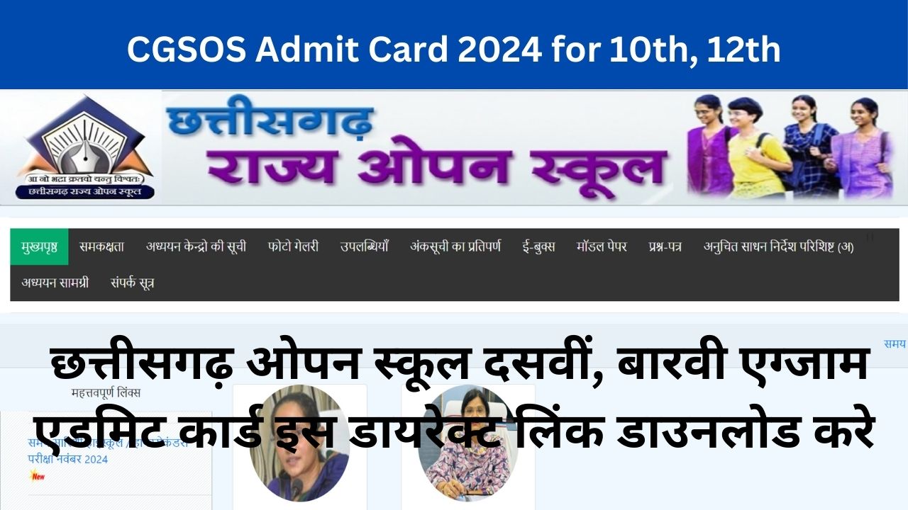 CGSOS Admit Card 2024 for 10th, 12th : छत्तीसगढ़ ओपन स्कूल दसवीं, बारवी एग्जाम एडमिट कार्ड इस डायरेक्ट लिंक डाउनलोड करे