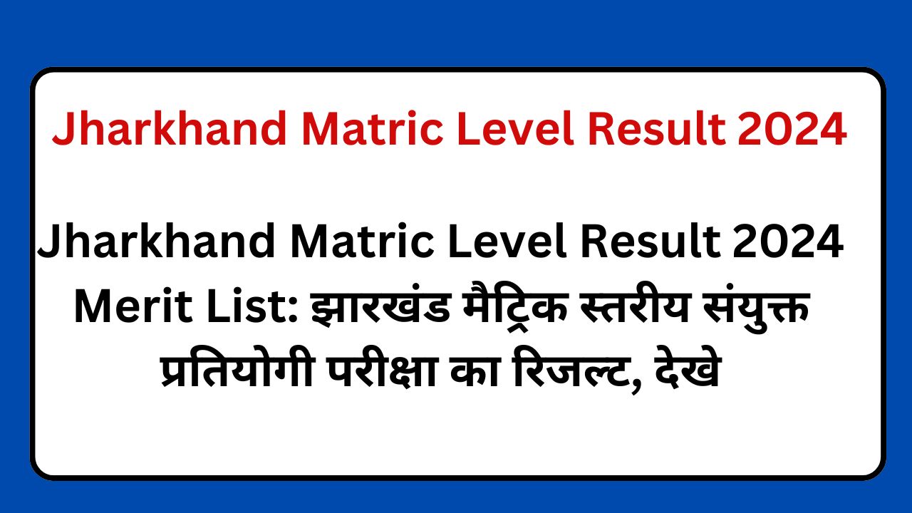 Jharkhand Matric Level Result 2024 Merit List: झारखंड मैट्रिक स्तरीय संयुक्त प्रतियोगी परीक्षा का रिजल्ट, देखे