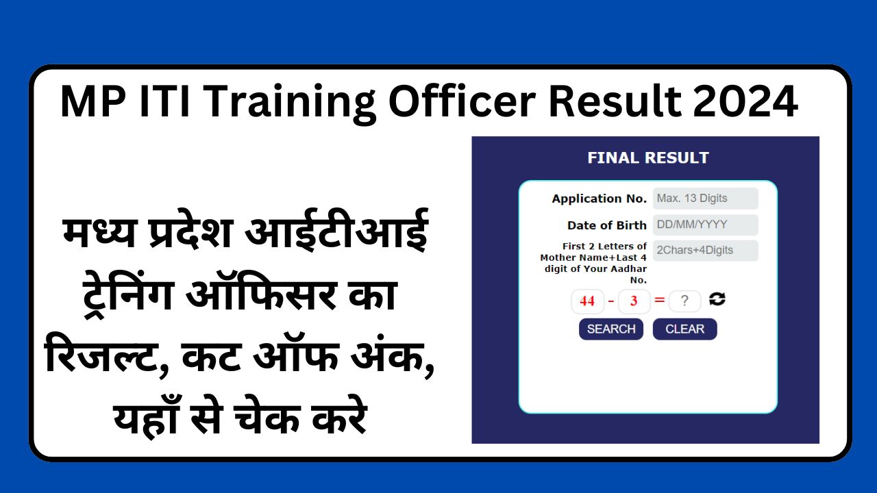 MP ITI Training Officer Result 2024: मध्य प्रदेश आईटीआई ट्रेनिंग ऑफिसर का रिजल्ट, कट ऑफ अंक, यहाँ से चेक करे