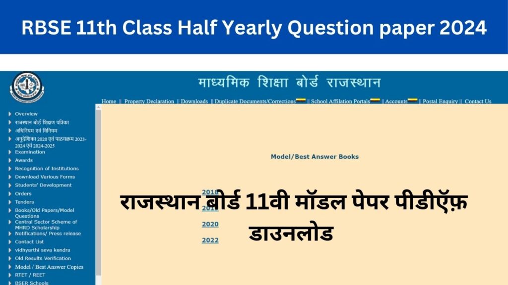 RBSE 11th Class Half Yearly Question paper 2024 | राजस्थान बोर्ड 11वी मॉडल पेपर पीडीऍफ़ डाउनलोड