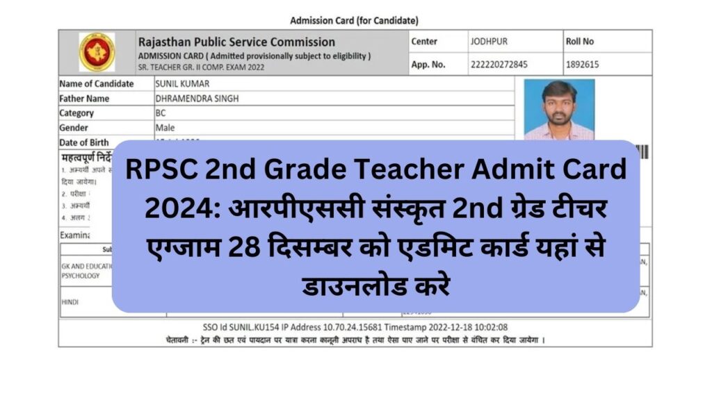 RPSC 2nd Grade Teacher Admit Card 2024: आरपीएससी संस्कृत 2nd ग्रेड टीचर एग्जाम 28 दिसम्बर को एडमिट कार्ड यहां से डाउनलोड करे