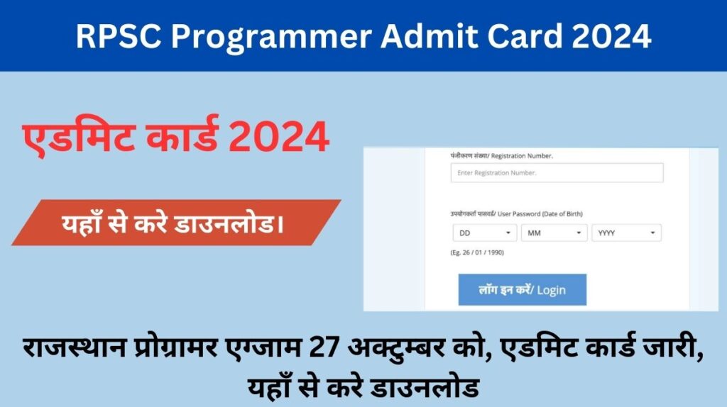 RPSC Programmer Admit Card 2024: राजस्थान प्रोग्रामर एग्जाम 27 अक्टुम्बर को, एडमिट कार्ड जारी, यहाँ से करे डाउनलोड