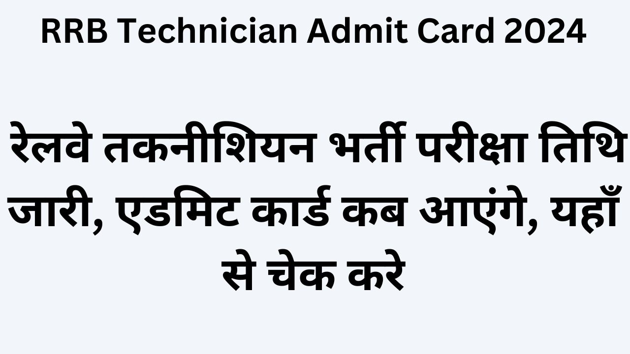 RRB Technician Admit Card 2024 : रेलवे तकनीशियन भर्ती परीक्षा तिथि जारी, एडमिट कार्ड कब आएंगे, यहाँ से चेक करे