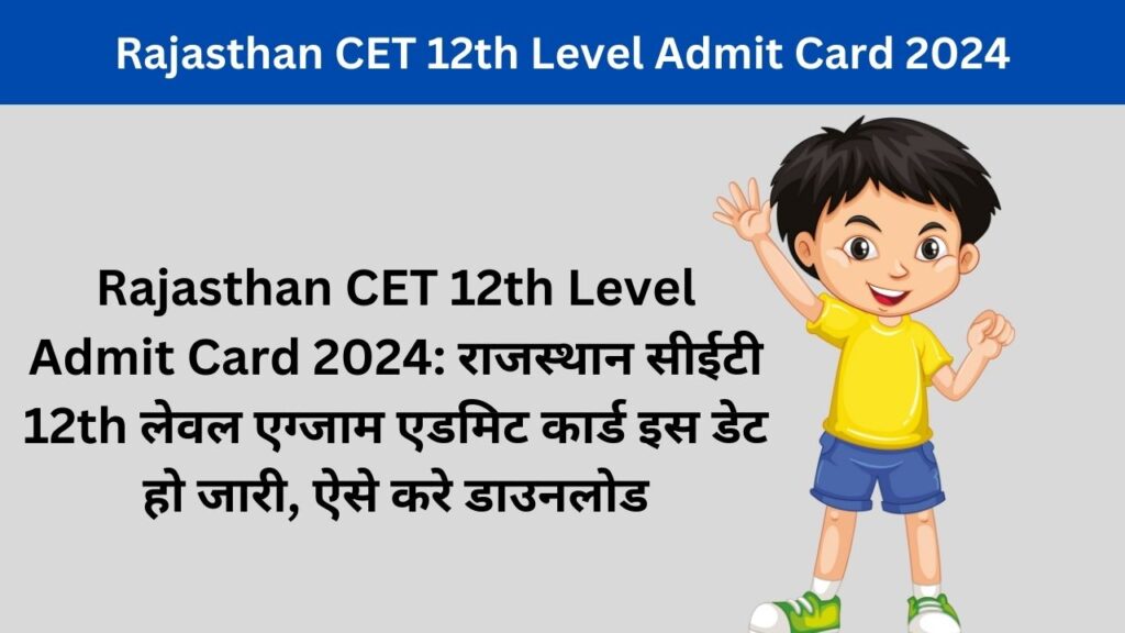 Rajasthan CET 12th Level Admit Card 2024: राजस्थान सीईटी 12th लेवल एग्जाम एडमिट कार्ड इस डेट हो जारी, ऐसे करे डाउनलोड