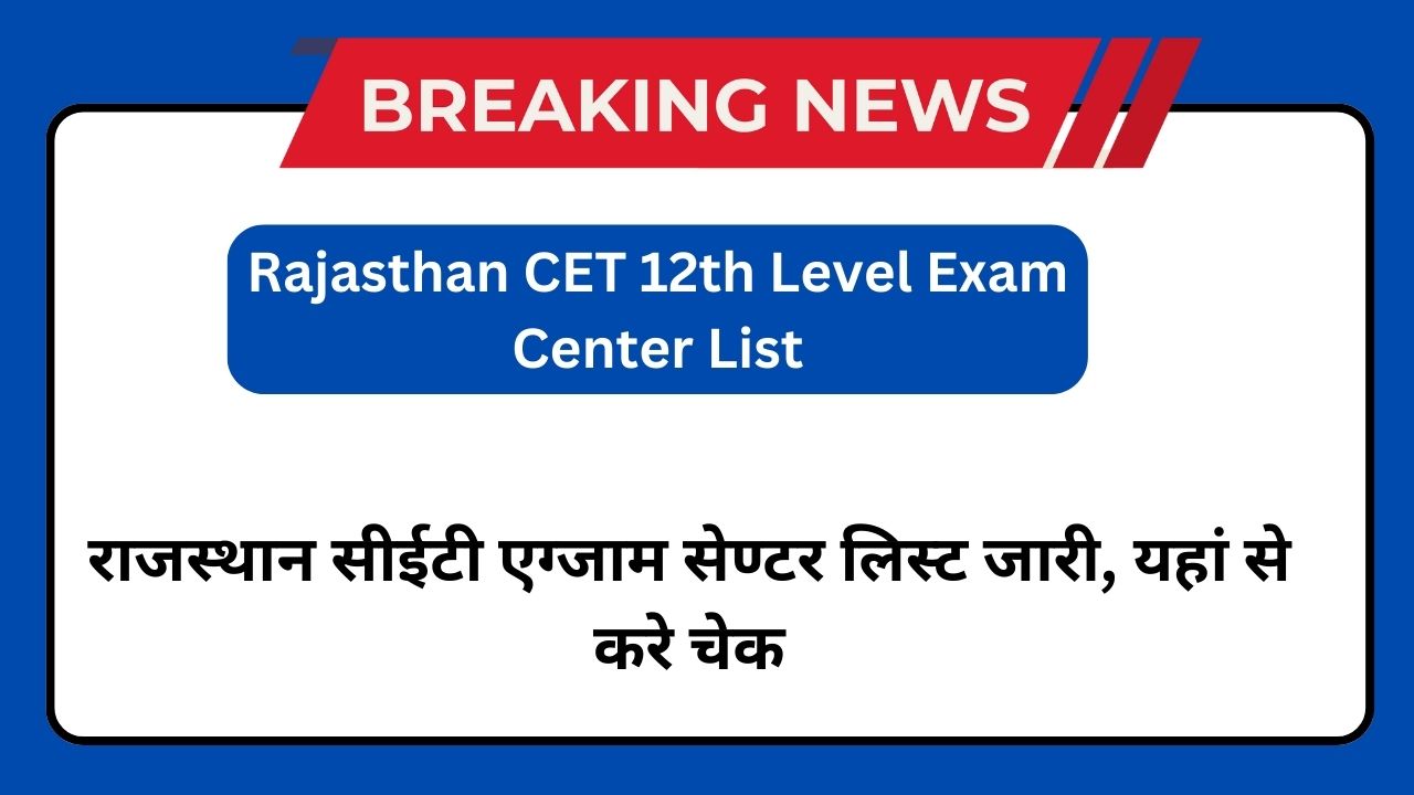 Rajasthan CET 12th Level Exam Center List: राजस्थान सीईटी एग्जाम सेण्टर लिस्ट जारी, यहां से करे चेक