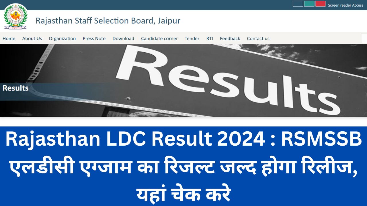 Rajasthan LDC Result 2024 : RSMSSB एलडीसी एग्जाम का रिजल्ट जल्द होगा रिलीज, यहां चेक करे