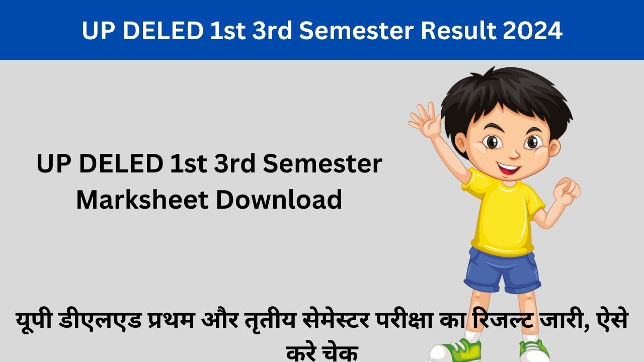 UP DELED 1st 3rd Semester Result 2024: यूपी डीएलएड प्रथम और तृतीय सेमेस्टर परीक्षा का रिजल्ट जारी, ऐसे करे चेक