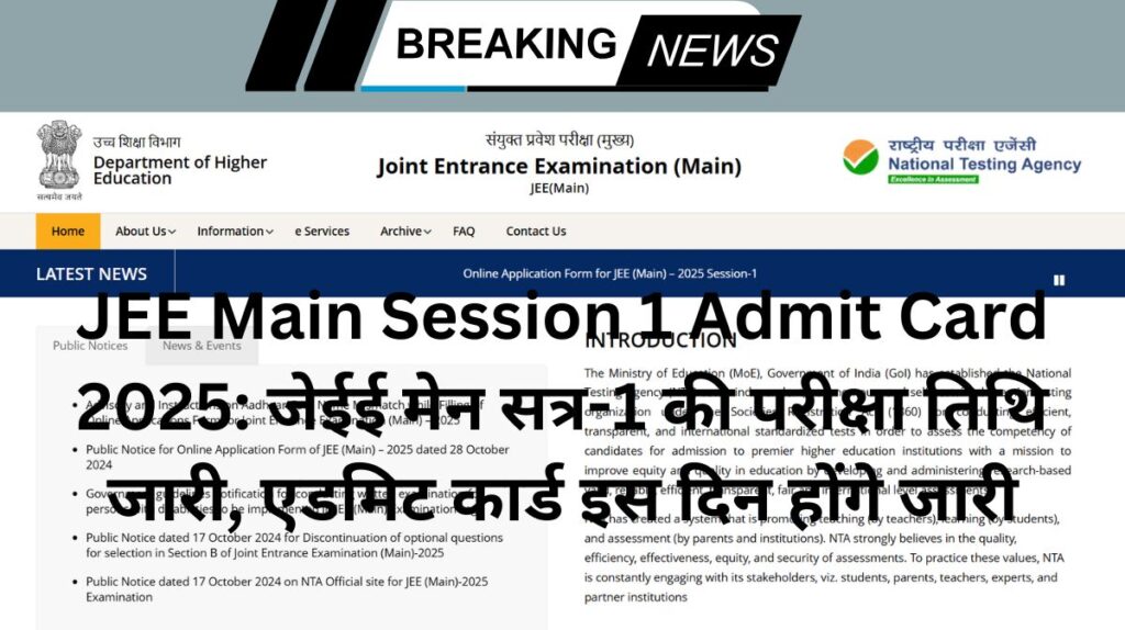 JEE Main Session 1 Admit Card 2025: जेईई मेन सत्र-1 की परीक्षा तिथि जारी, एडमिट कार्ड इस दिन होंगे जारी