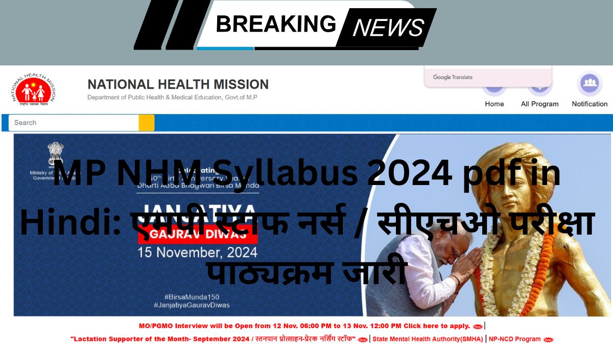 MP NHM Syllabus 2024 pdf in Hindi: एमपी स्टाफ नर्स / सीएचओ परीक्षा पाठ्यक्रम जारी