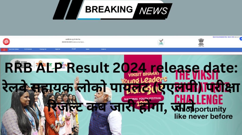 RRB ALP Result 2024 release date: रेलवे सहायक लोको पायलट (एएलपी) परीक्षा रिजल्ट कब जारी होंगा, जाने