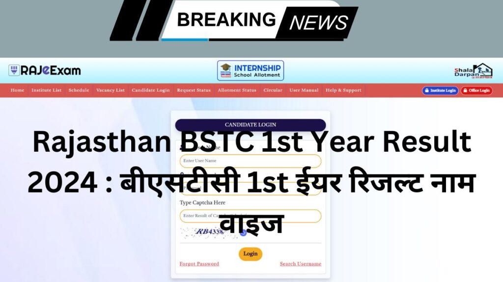 Rajasthan BSTC 1st Year Result 2024 : rajshaladarpan.nic.in बीएसटीसी 1st ईयर रिजल्ट नाम वाइज