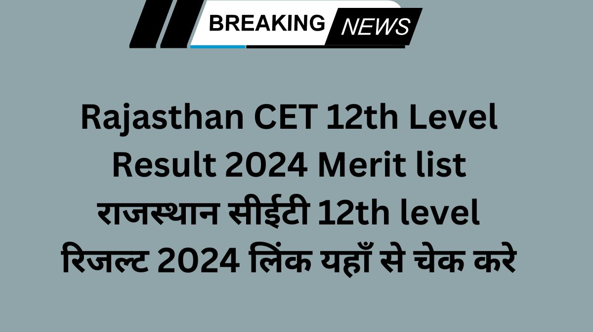 Rajasthan CET 12th Level Result 2024 Merit list राजस्थान सीईटी 12th level रिजल्ट 2024 लिंक यहाँ से चेक करे