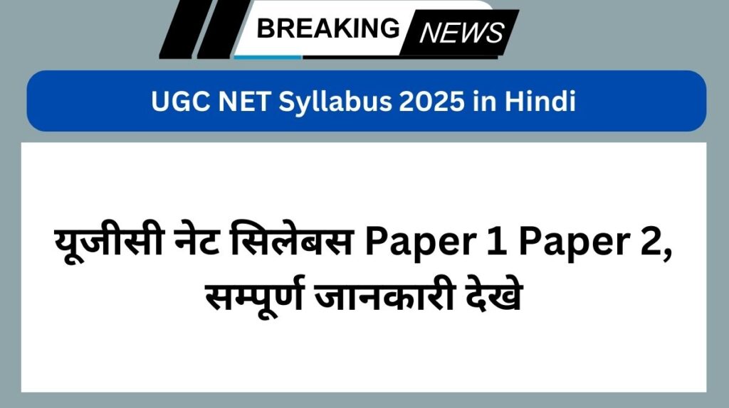 UGC NET Syllabus 2025 in Hindi : यूजीसी नेट सिलेबस Paper 1 Paper 2, सम्पूर्ण जानकारी देखे