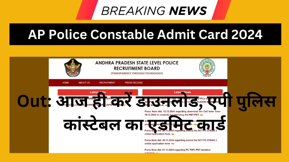 AP Police Constable Admit Card 2024 Out: आज ही करें डाउनलोड, एपी पुलिस कांस्टेबल का एडमिट कार्ड