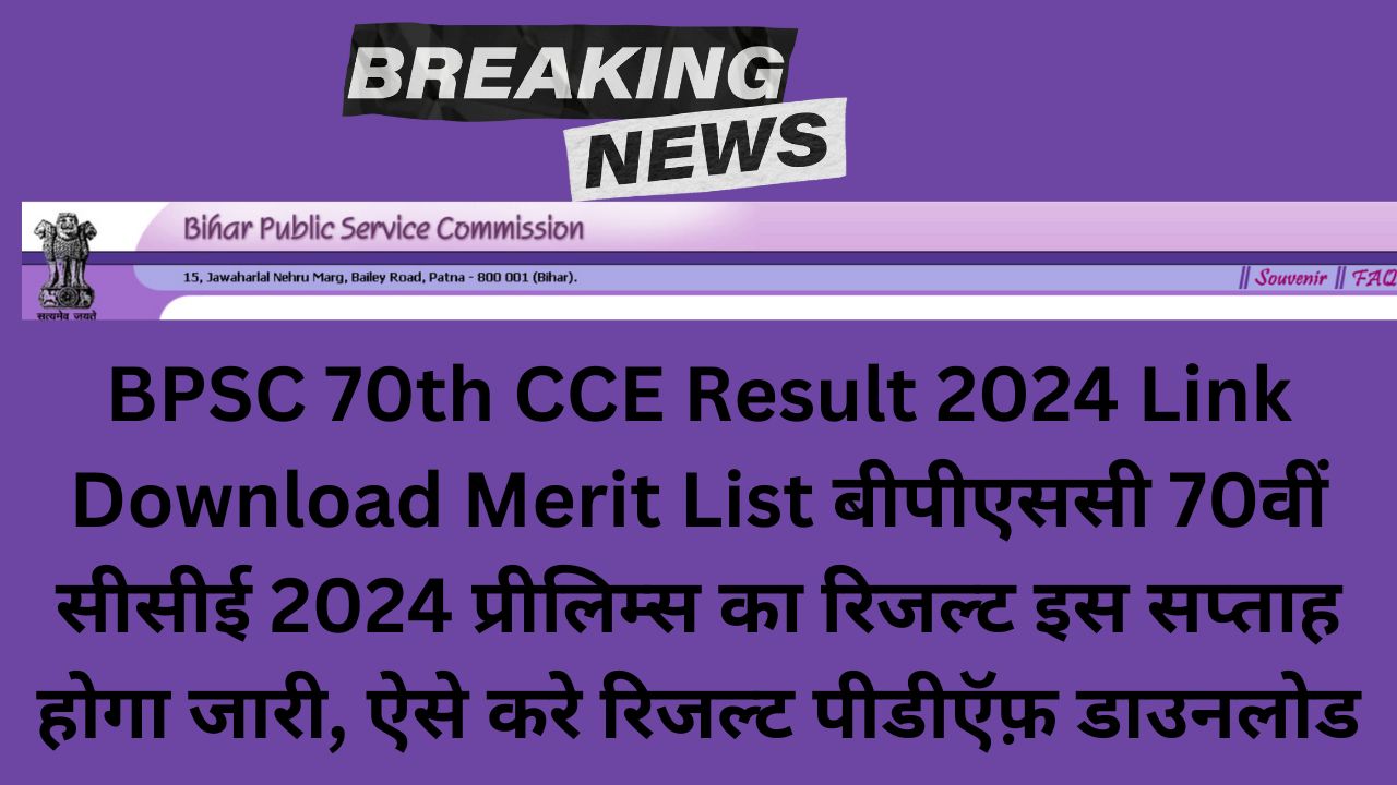 BPSC 70th CCE Result 2024 Link Download Merit List बीपीएससी 70वीं सीसीई 2024 प्रीलिम्स का रिजल्ट इस सप्ताह होगा जारी, ऐसे करे रिजल्ट पीडीऍफ़ डाउनलोड