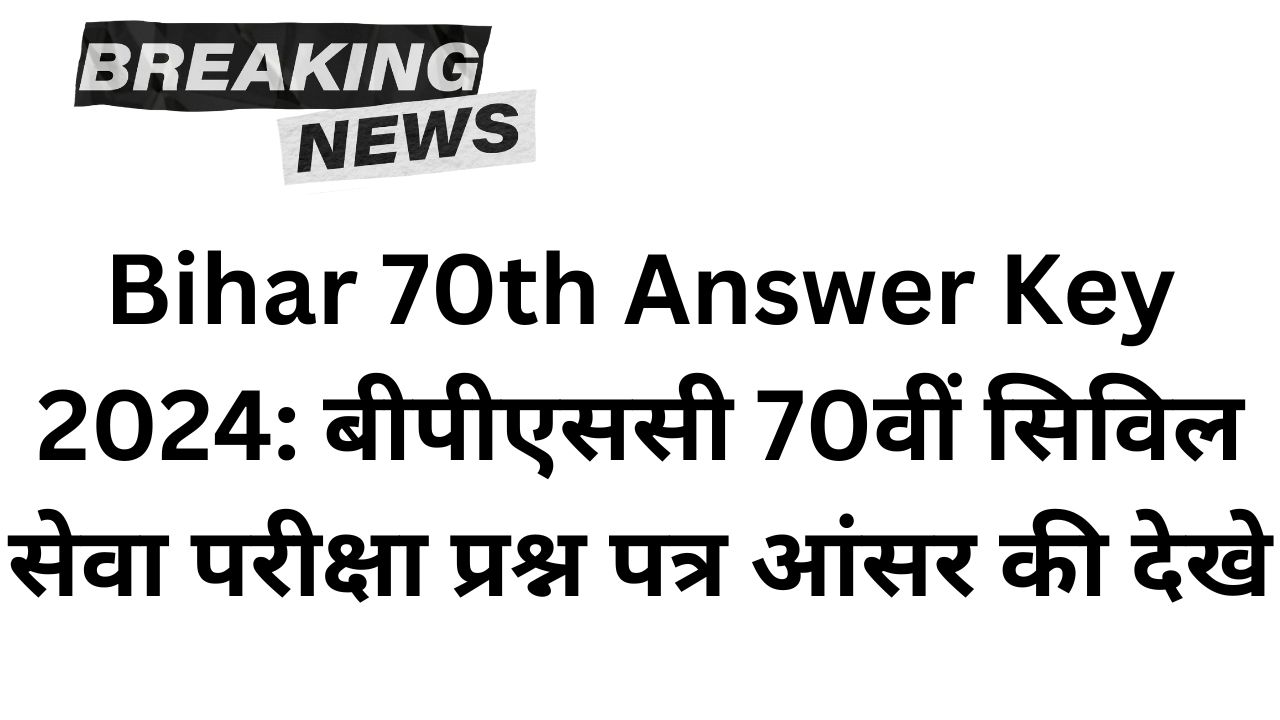 Bihar 70th Answer Key 2024: बीपीएससी 70वीं सिविल सेवा परीक्षा प्रश्न पत्र आंसर की देखे