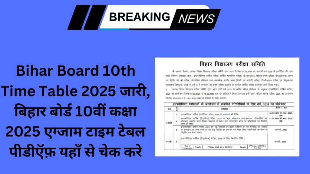 Bihar Board 10th Time Table 2025 जारी, बिहार बोर्ड 10वीं कक्षा 2025 एग्जाम टाइम टेबल पीडीऍफ़ यहाँ से चेक करे