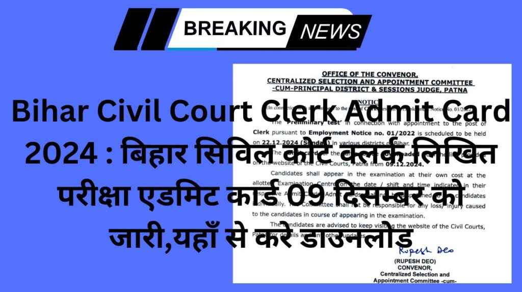 Bihar Civil Court Clerk Admit Card 2024 : बिहार सिविल कोर्ट क्लर्क लिखित परीक्षा एडमिट कार्ड 09 दिसम्बर को जारी,यहाँ से करे डाउनलोड