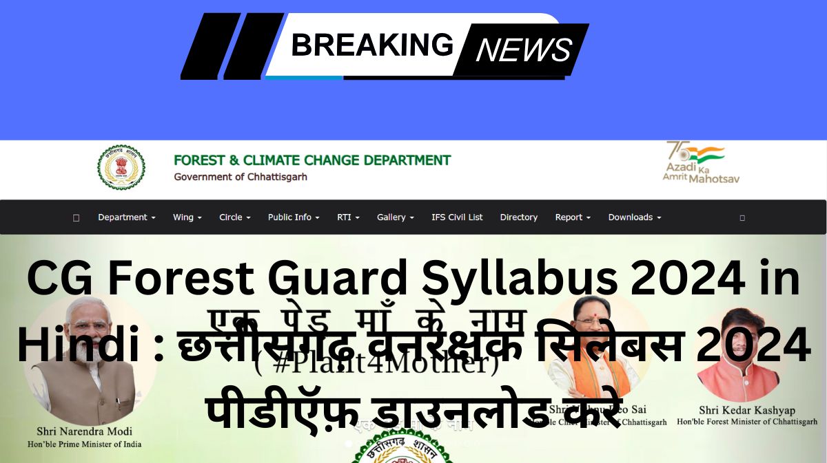 CG Forest Guard Syllabus 2024 in Hindi : छत्तीसगढ़ वनरक्षक सिलेबस 2024 पीडीऍफ़ डाउनलोड करे