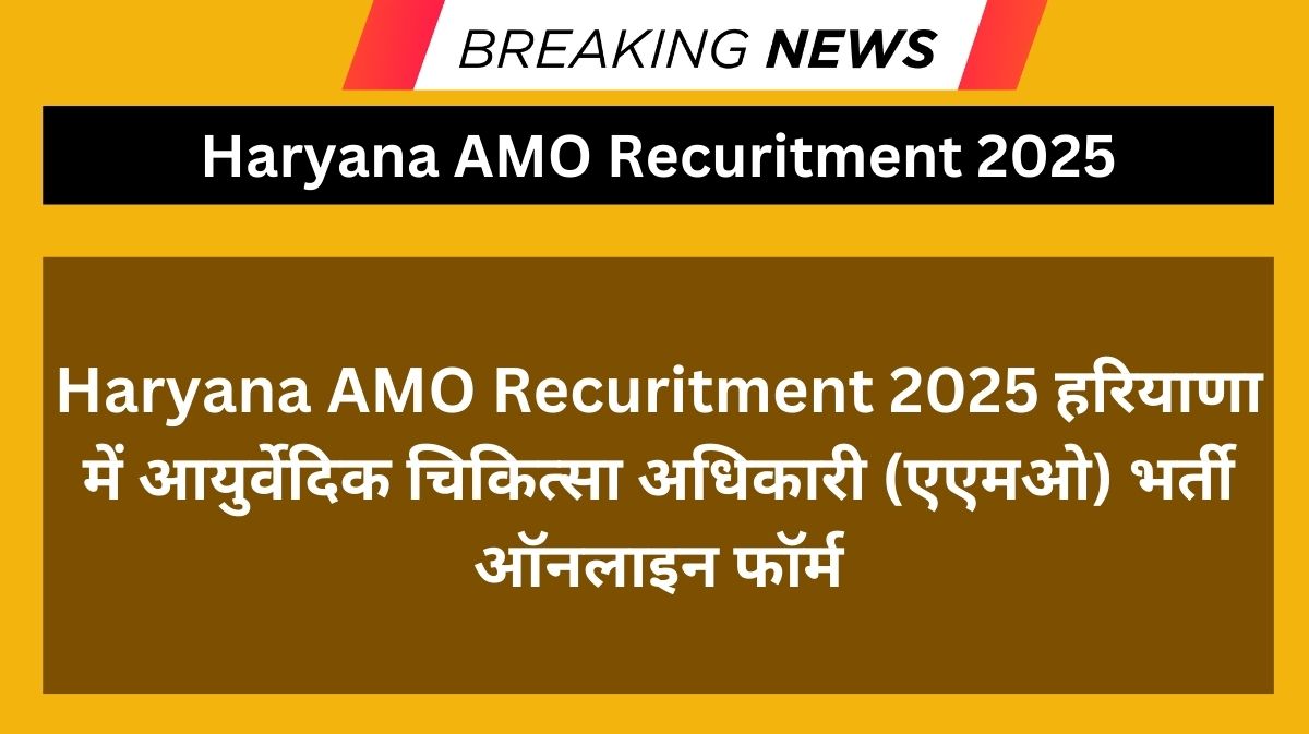 Haryana AMO Recuritment 2025 हरियाणा में आयुर्वेदिक चिकित्सा अधिकारी (एएमओ) भर्ती ऑनलाइन फॉर्म