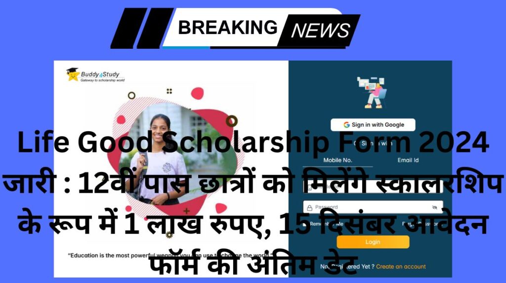 Life Good Scholarship Form 2024 जारी : 12वीं पास छात्रों को मिलेंगे स्कालरशिप के रूप में 1 लाख रुपए, 15 दिसंबर आवेदन फॉर्म की अंतिम डेट