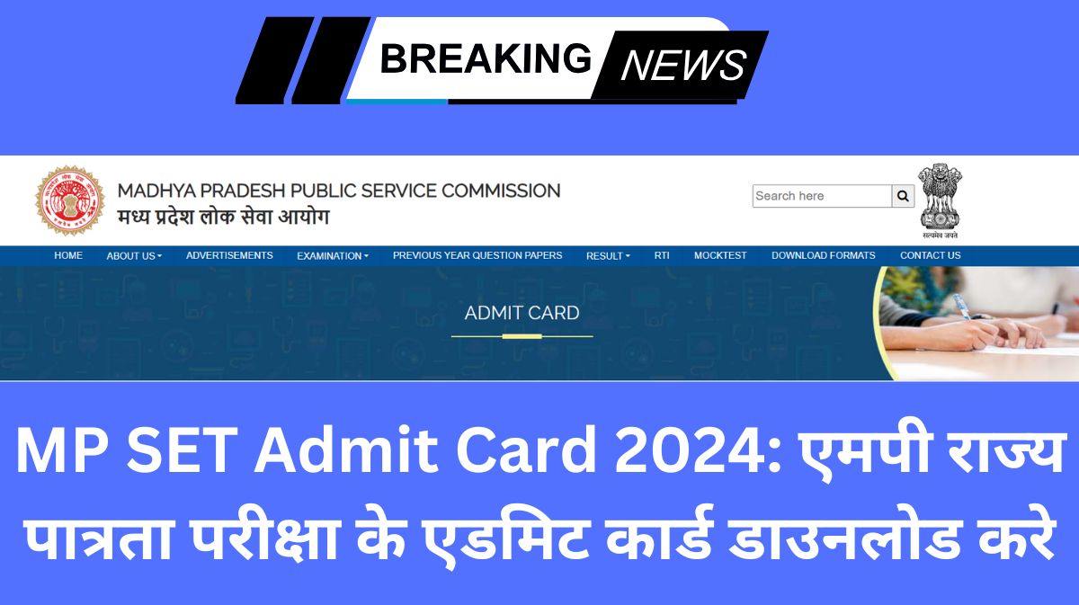 MP SET Admit Card 2024: एमपी राज्य पात्रता परीक्षा के एडमिट कार्ड डाउनलोड करे