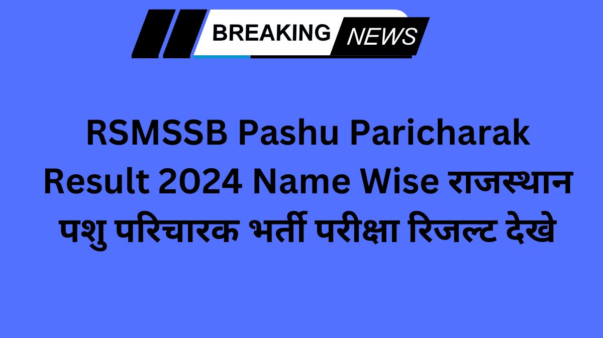 RSMSSB Pashu Paricharak Result 2024 Name Wise राजस्थान पशु परिचारक भर्ती परीक्षा रिजल्ट देखे