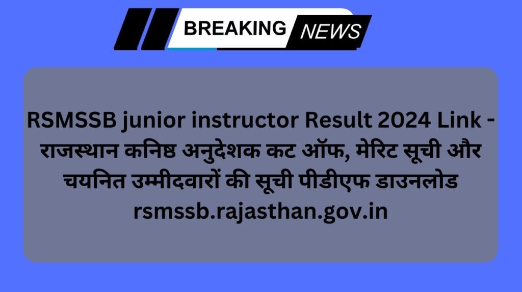 RSMSSB junior instructor Result 2024 Link - राजस्थान कनिष्ठ अनुदेशक कट ऑफ, मेरिट सूची और चयनित उम्मीदवारों की सूची पीडीएफ डाउनलोड rsmssb.rajasthan.gov.in