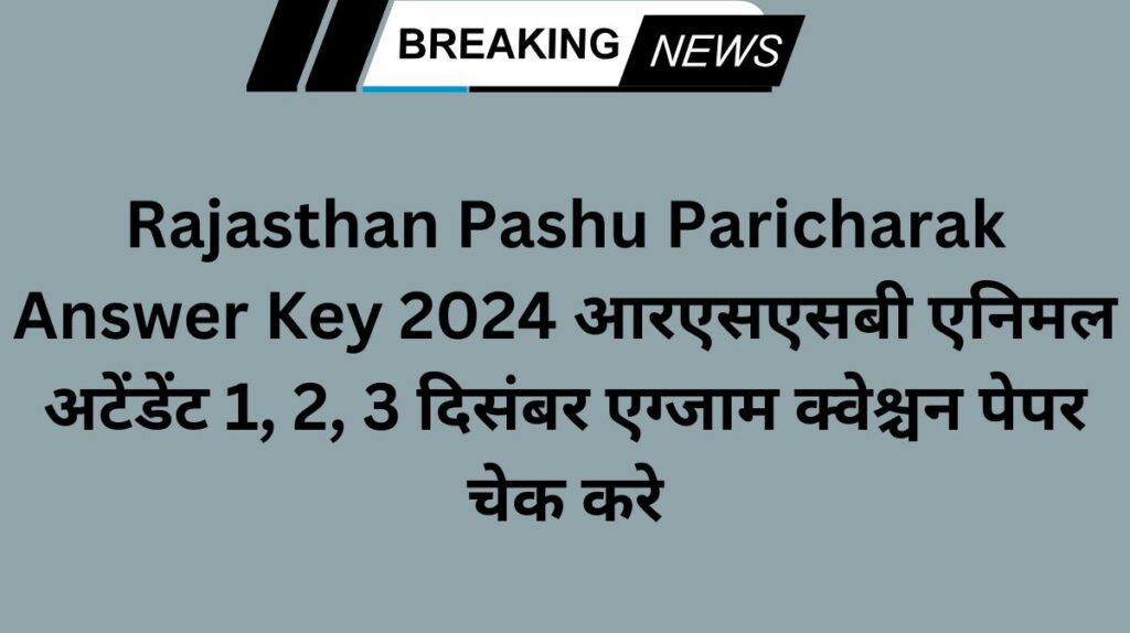 Rajasthan Pashu Paricharak Answer Key 2024 आरएसएसबी एनिमल अटेंडेंट 1, 2, 3 दिसंबर एग्जाम क्वेश्चन पेपर चेक करे