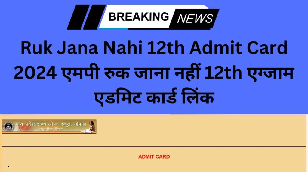 Ruk Jana Nahi 12th Admit Card 2024 एमपी रुक जाना नहीं 12th एग्जाम एडमिट कार्ड लिंक www.mpsos.nic.in