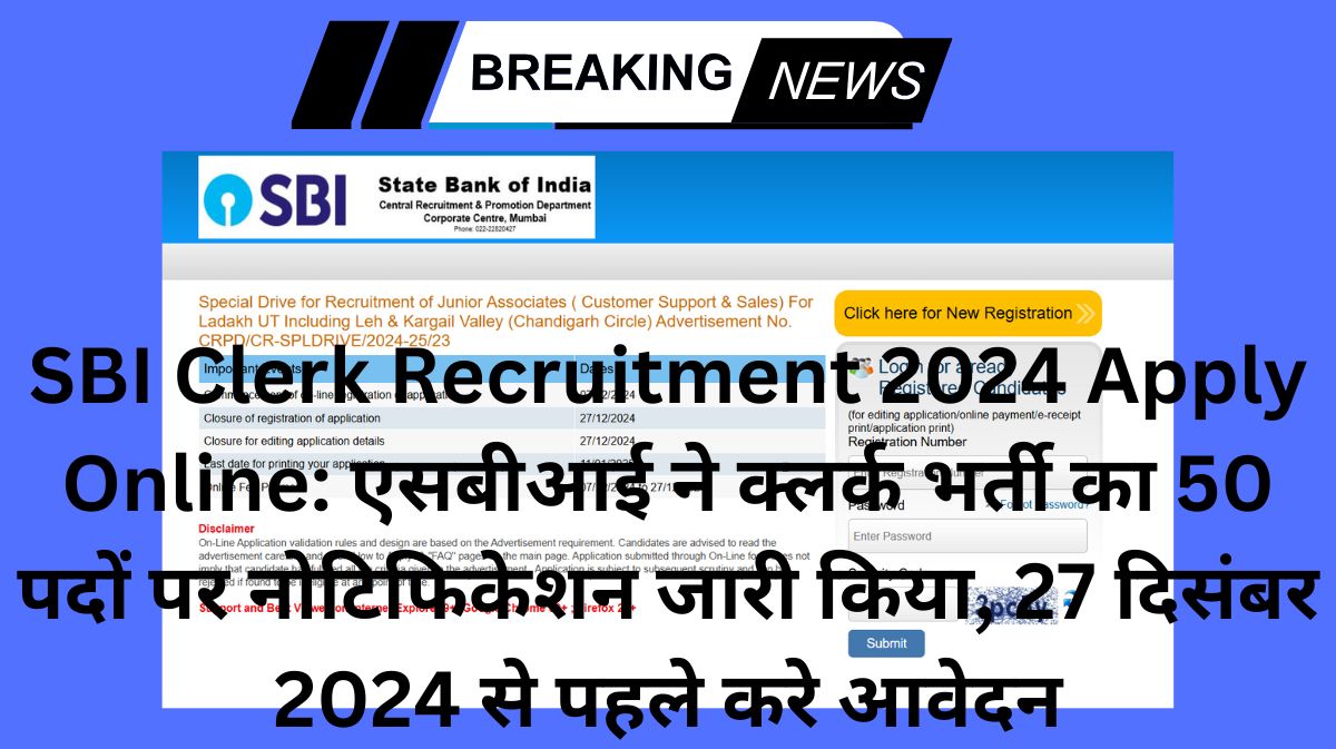 SBI Clerk Recruitment 2024 Apply Online: एसबीआई ने क्लर्क भर्ती का 50 पदों पर नोटिफिकेशन जारी किया, 27 दिसंबर 2024 से पहले करे आवेदन