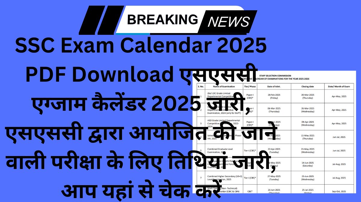 SSC Exam Calendar 2025 PDF Download एसएससी एग्जाम कैलेंडर 2025 जारी, एसएससी द्वारा आयोजित की जाने वाली परीक्षा के लिए तिथियां जारी, आप यहां से चेक करें